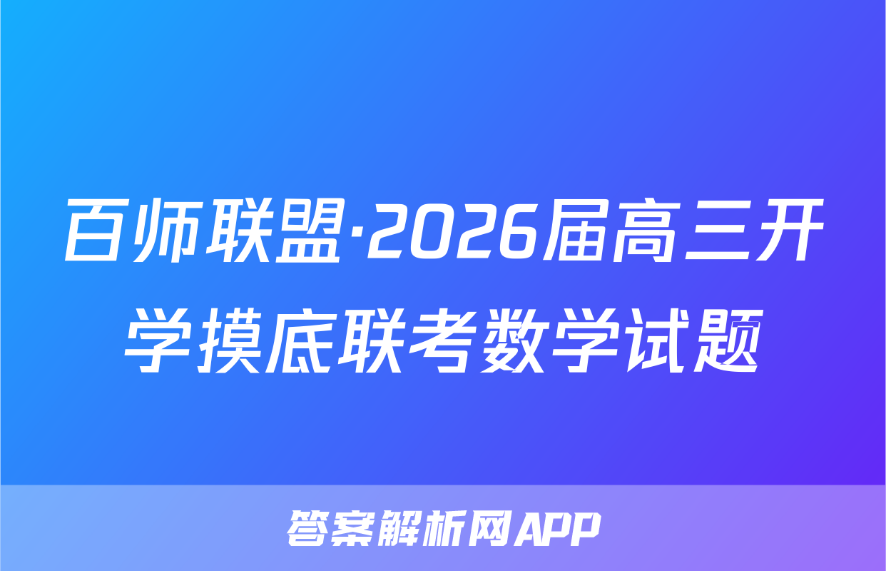 百师联盟·2026届高三开学摸底联考数学试题