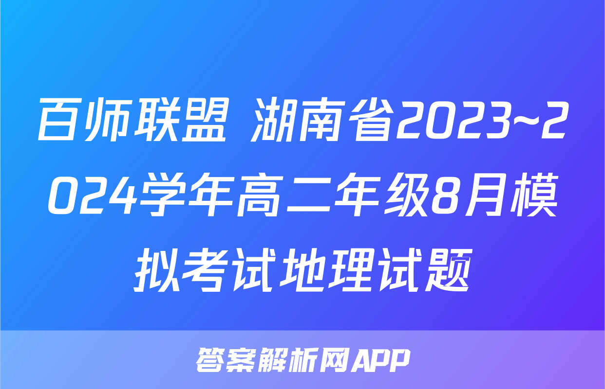 百师联盟 湖南省2023~2024学年高二年级8月模拟考试地理试题