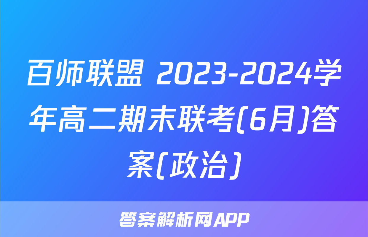 百师联盟 2023-2024学年高二期末联考(6月)答案(政治)