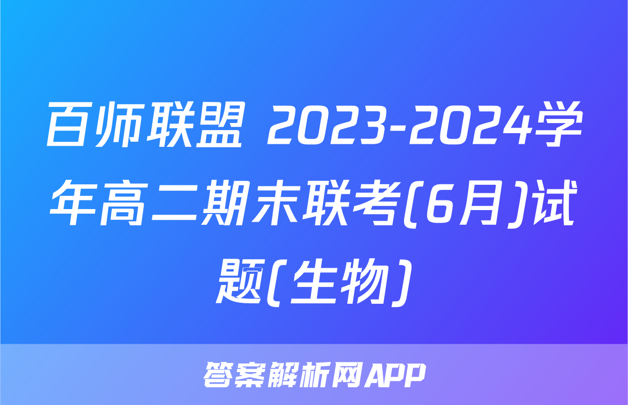 百师联盟 2023-2024学年高二期末联考(6月)试题(生物)
