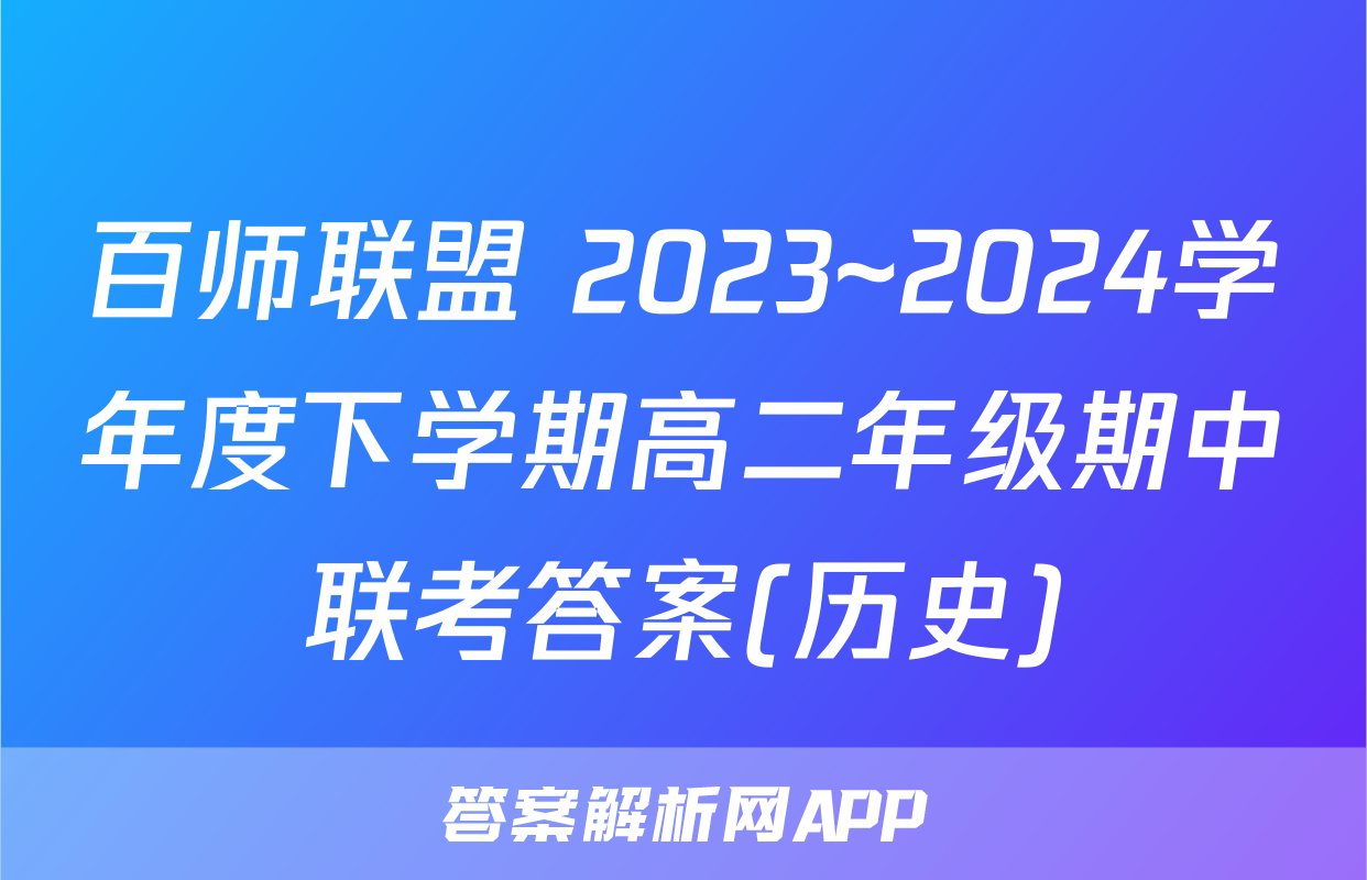 百师联盟 2023~2024学年度下学期高二年级期中联考答案(历史)