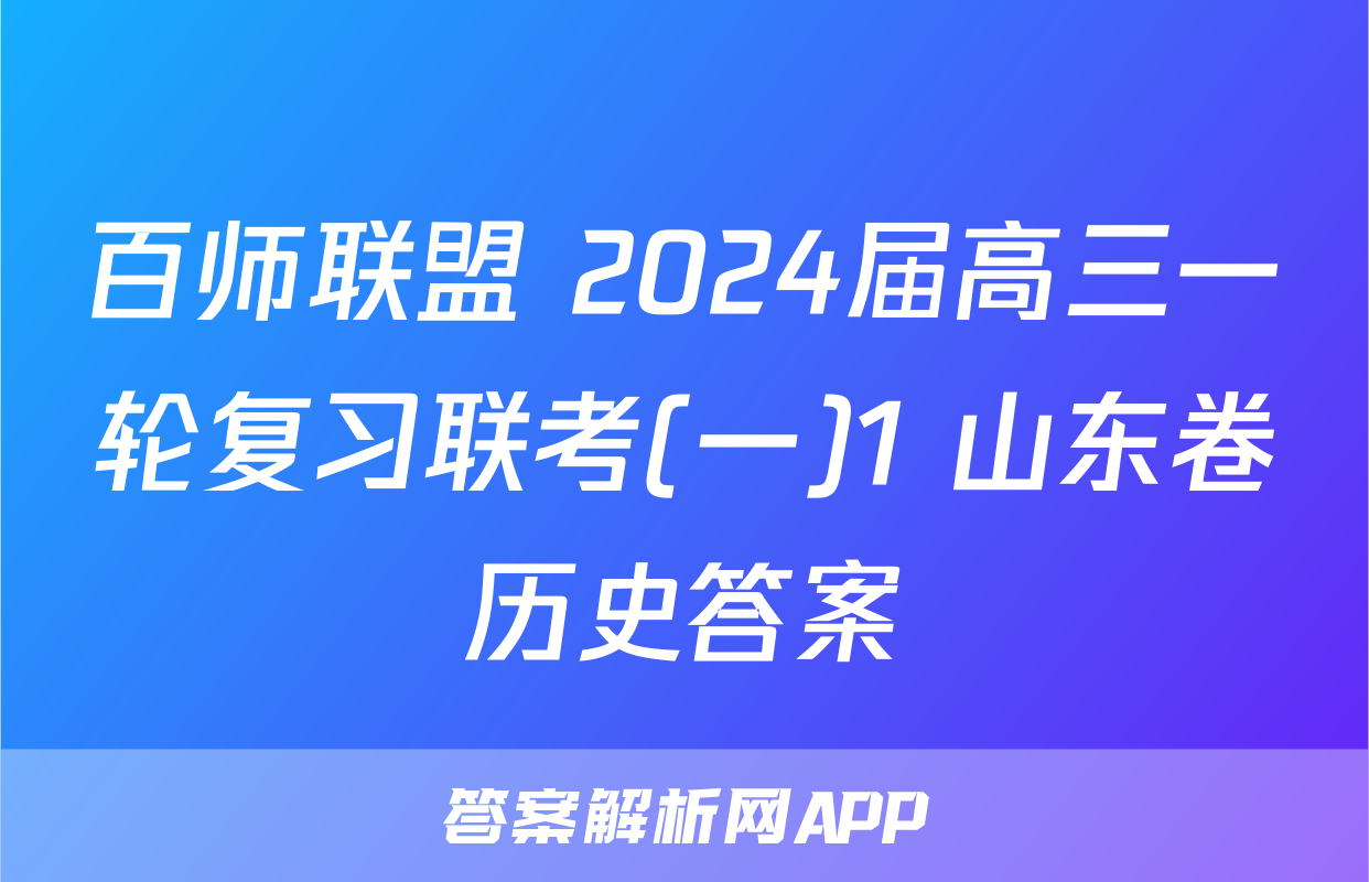 百师联盟 2024届高三一轮复习联考(一)1 山东卷历史答案