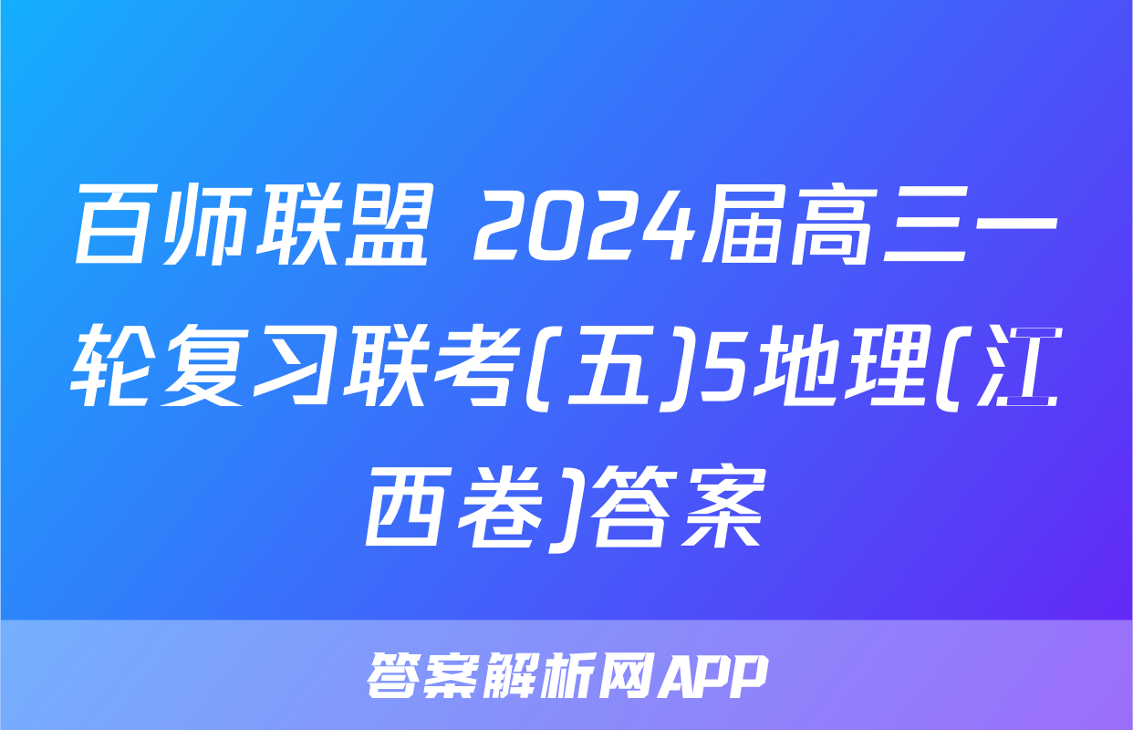 百师联盟 2024届高三一轮复习联考(五)5地理(江西卷)答案
