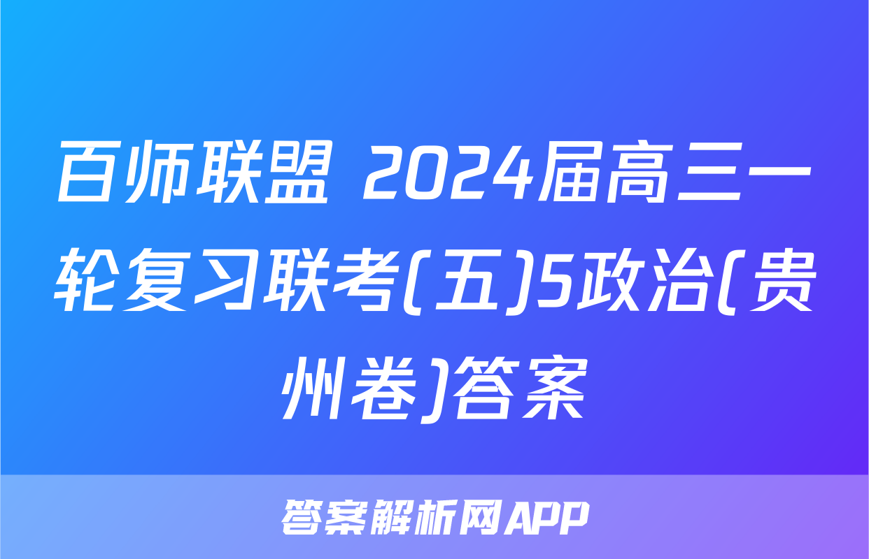 百师联盟 2024届高三一轮复习联考(五)5政治(贵州卷)答案