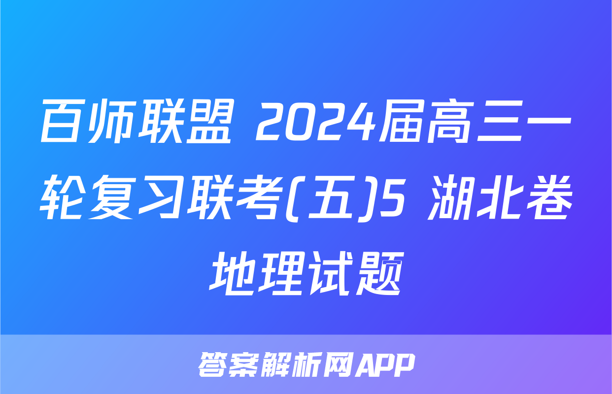 百师联盟 2024届高三一轮复习联考(五)5 湖北卷地理试题