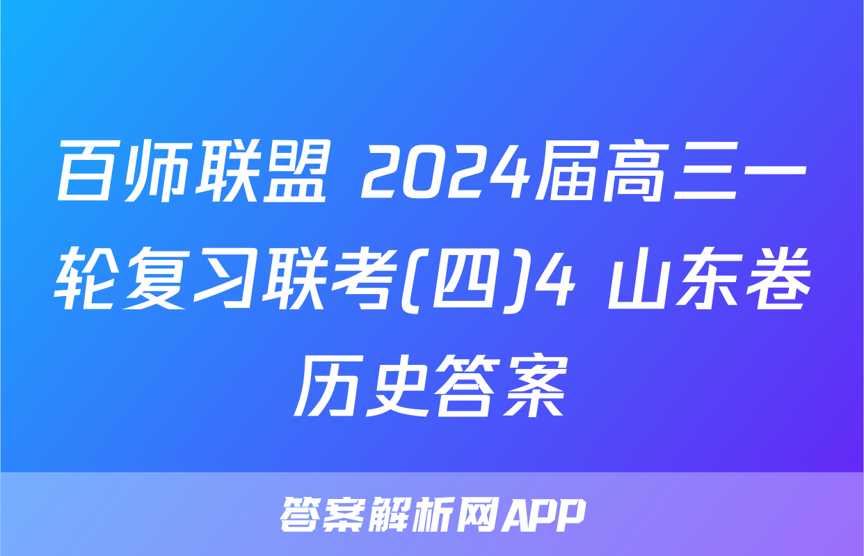 百师联盟 2024届高三一轮复习联考(四)4 山东卷历史答案