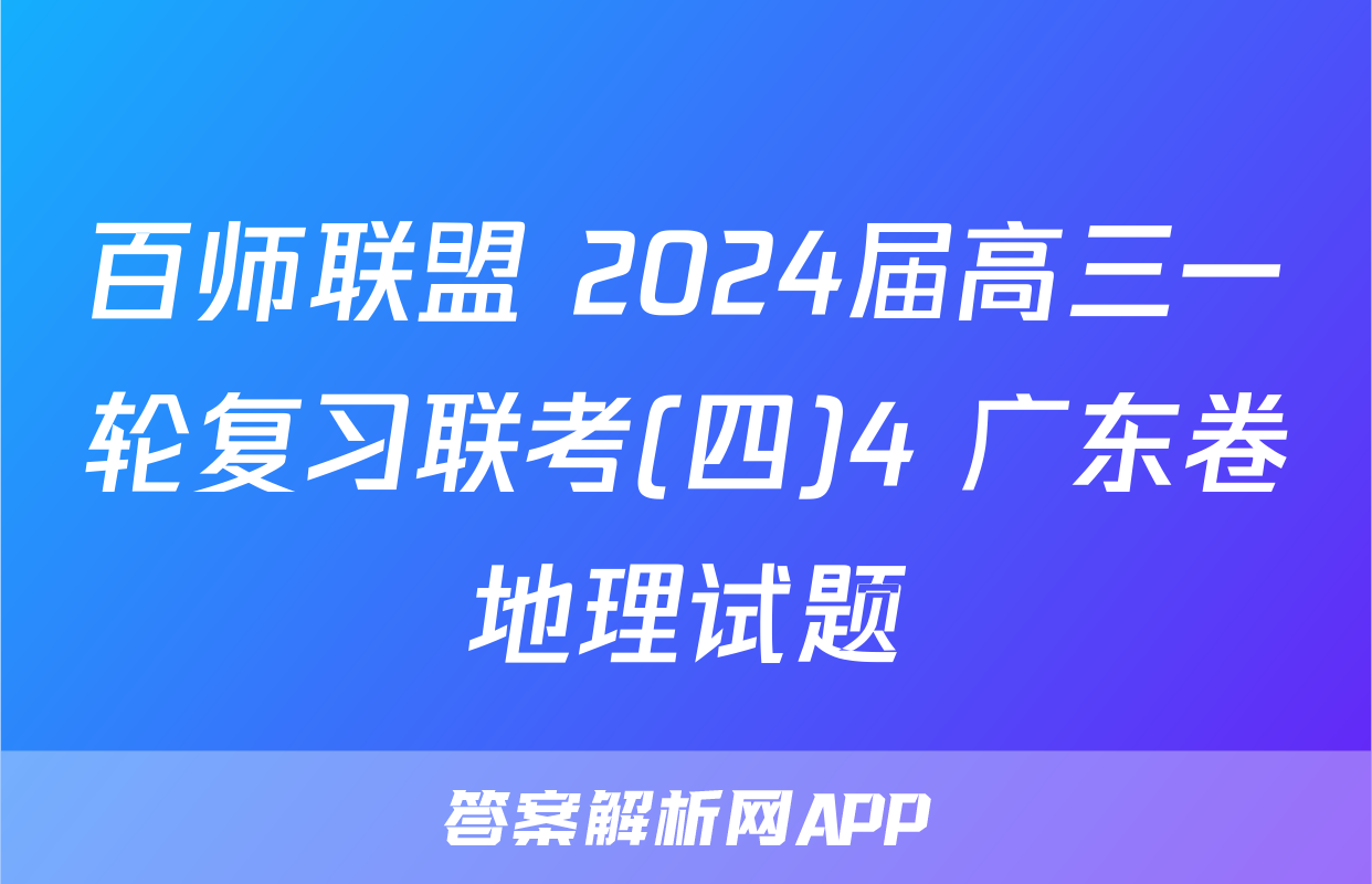 百师联盟 2024届高三一轮复习联考(四)4 广东卷地理试题