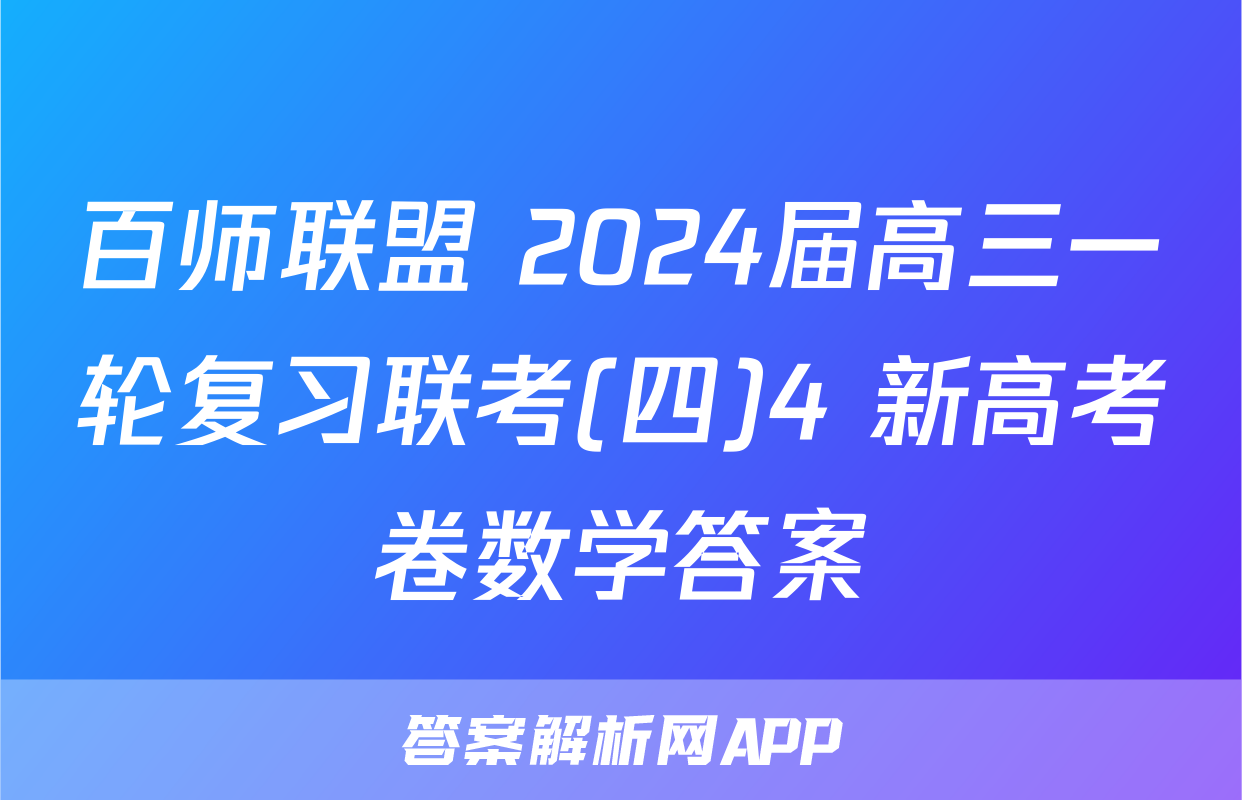 百师联盟 2024届高三一轮复习联考(四)4 新高考卷数学答案