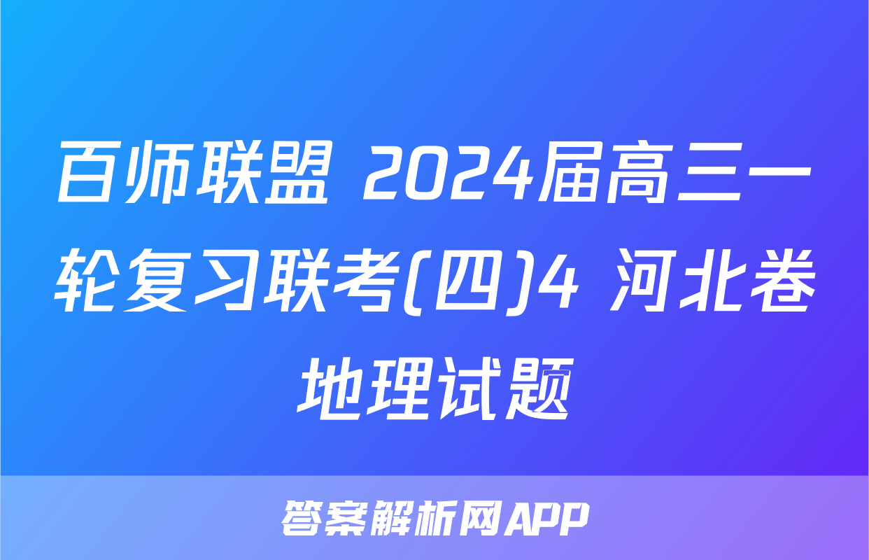 百师联盟 2024届高三一轮复习联考(四)4 河北卷地理试题