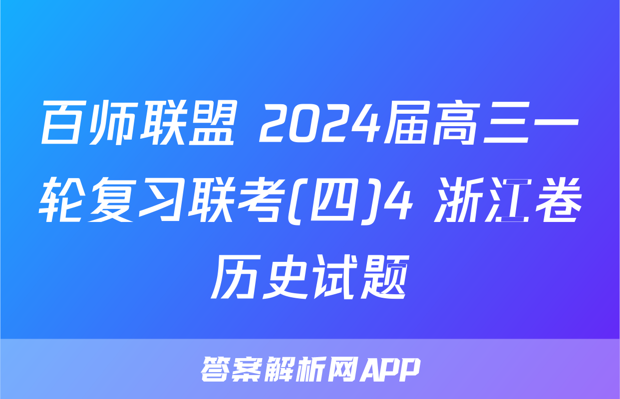 百师联盟 2024届高三一轮复习联考(四)4 浙江卷历史试题