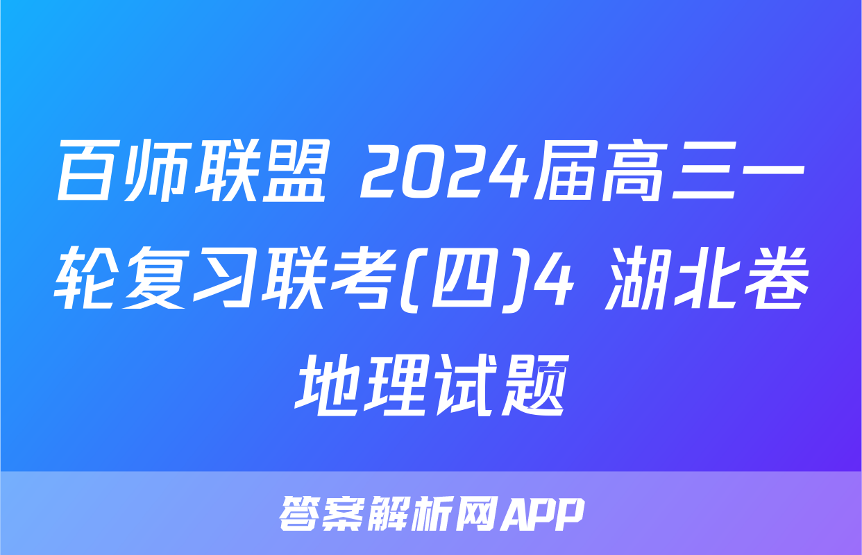 百师联盟 2024届高三一轮复习联考(四)4 湖北卷地理试题