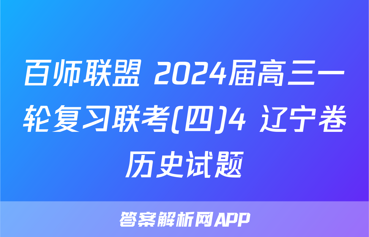 百师联盟 2024届高三一轮复习联考(四)4 辽宁卷历史试题