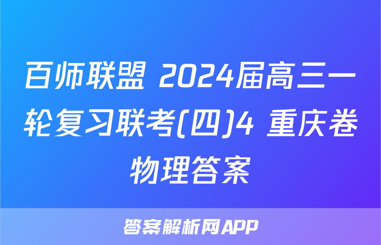 百师联盟 2024届高三一轮复习联考(四)4 重庆卷物理答案