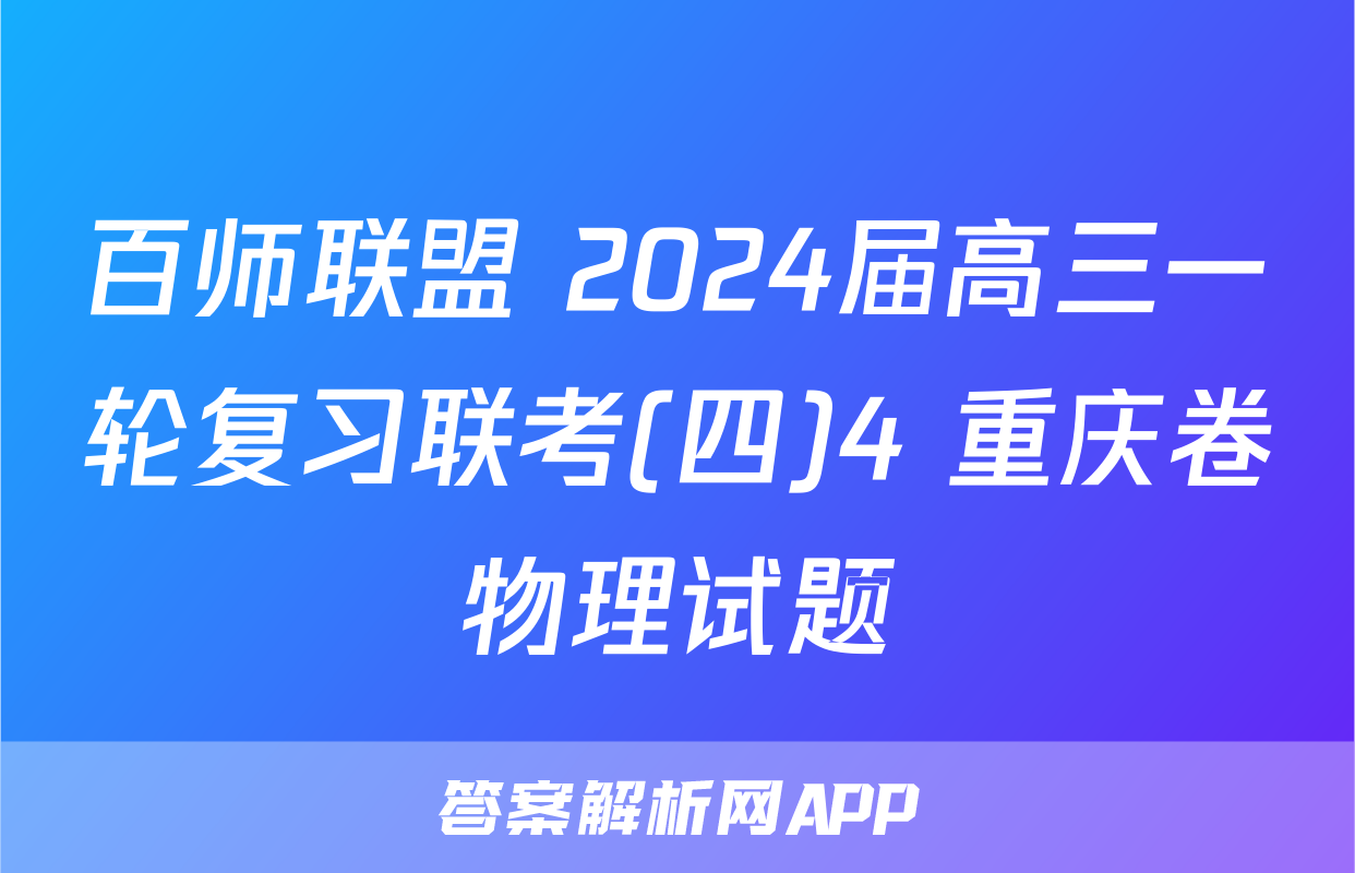 百师联盟 2024届高三一轮复习联考(四)4 重庆卷物理试题