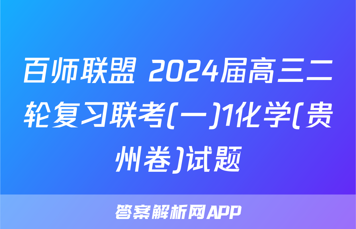 百师联盟 2024届高三二轮复习联考(一)1化学(贵州卷)试题