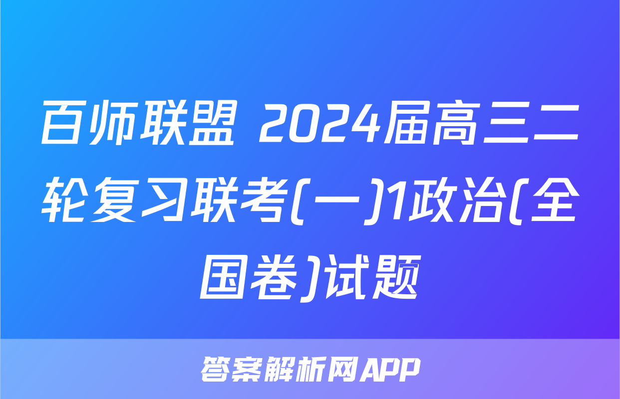 百师联盟 2024届高三二轮复习联考(一)1政治(全国卷)试题