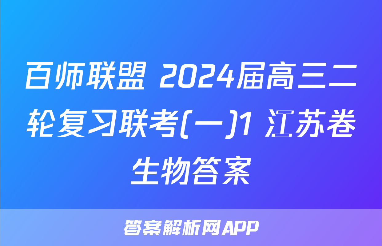 百师联盟 2024届高三二轮复习联考(一)1 江苏卷生物答案