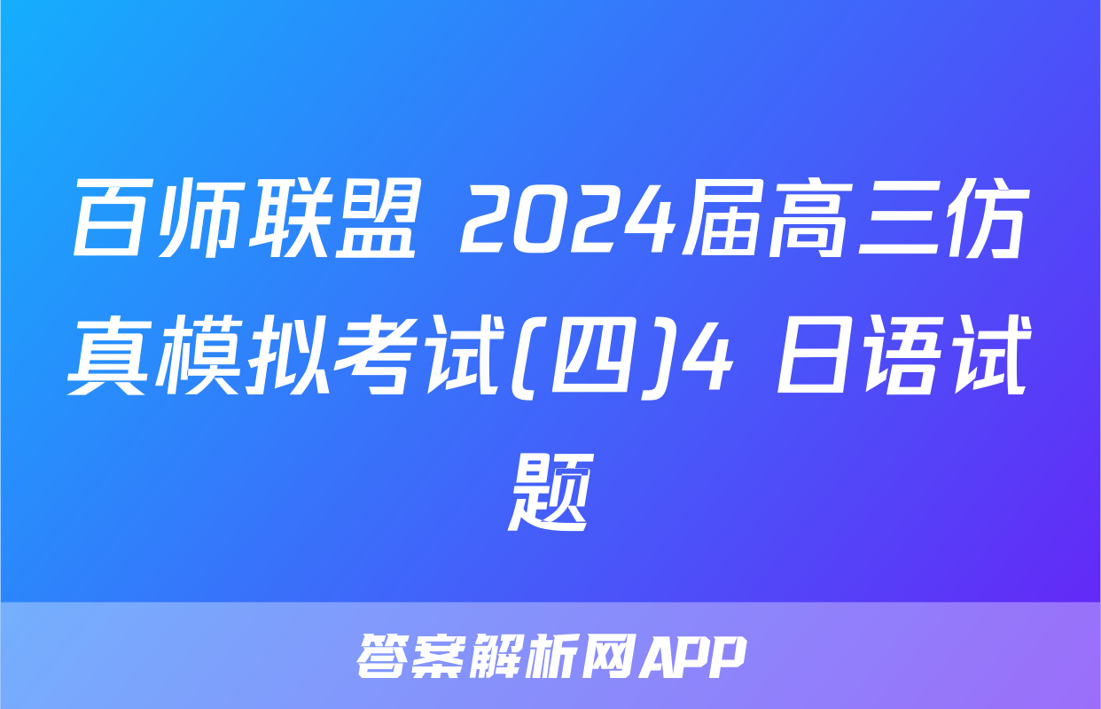 百师联盟 2024届高三仿真模拟考试(四)4 日语试题
