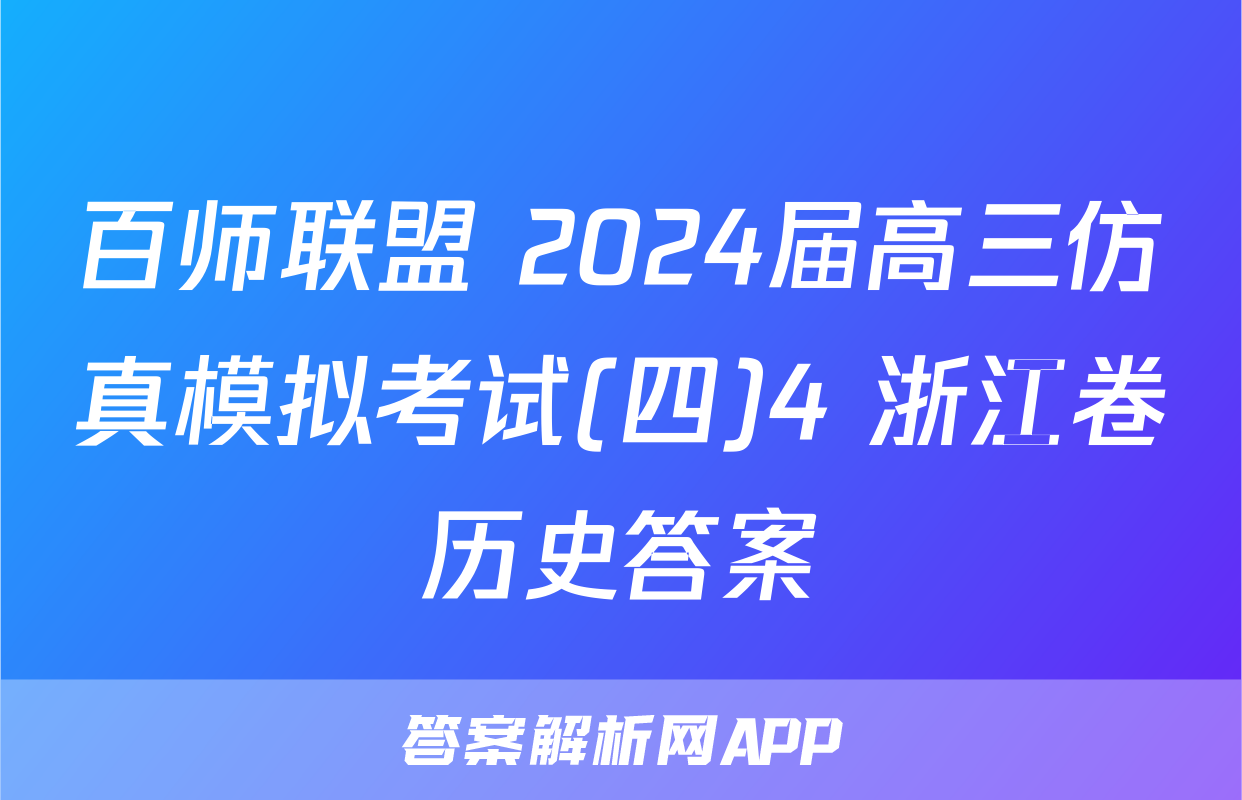 百师联盟 2024届高三仿真模拟考试(四)4 浙江卷历史答案