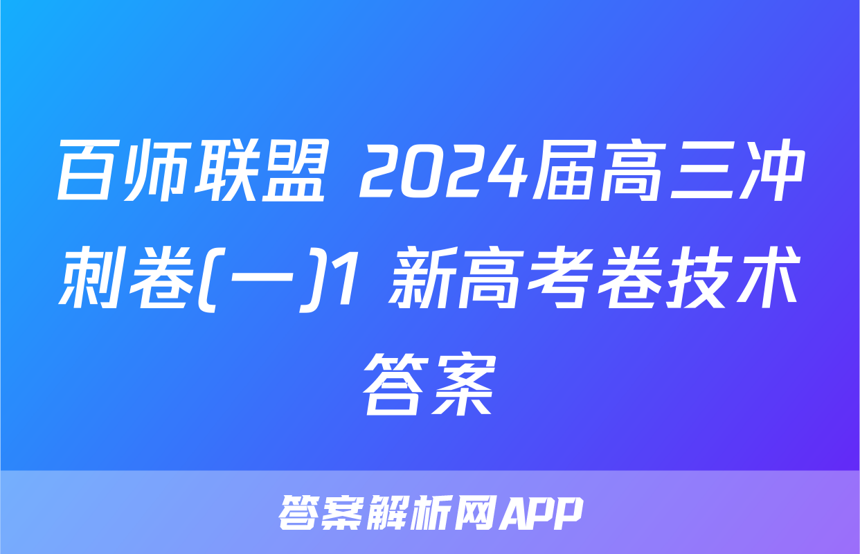 百师联盟 2024届高三冲刺卷(一)1 新高考卷技术答案