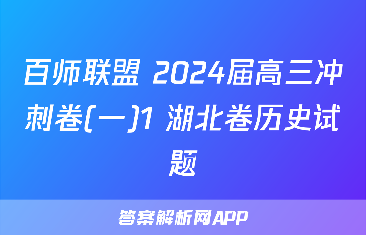 百师联盟 2024届高三冲刺卷(一)1 湖北卷历史试题