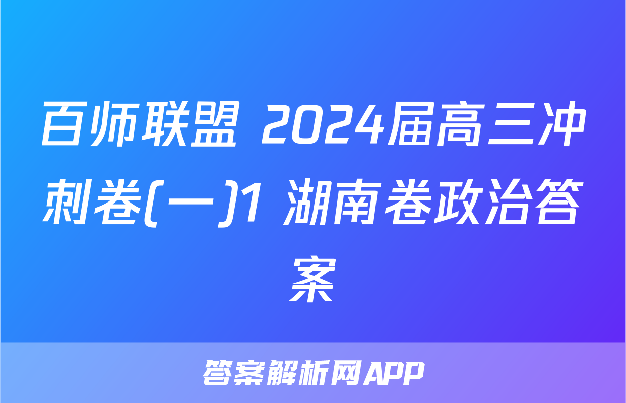 百师联盟 2024届高三冲刺卷(一)1 湖南卷政治答案