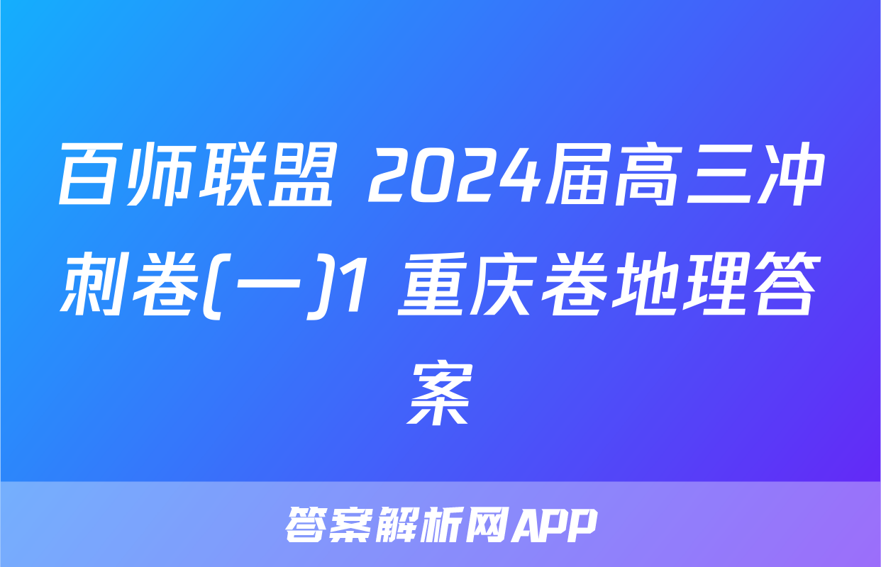 百师联盟 2024届高三冲刺卷(一)1 重庆卷地理答案