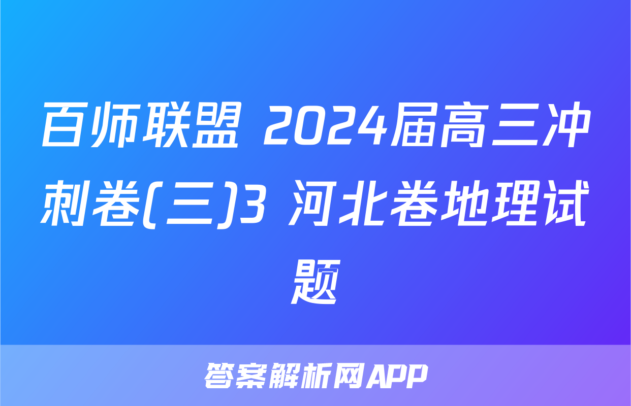 百师联盟 2024届高三冲刺卷(三)3 河北卷地理试题