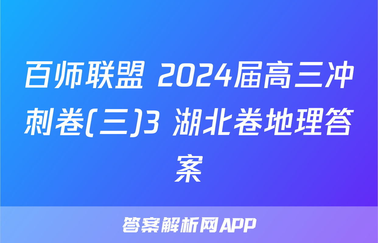 百师联盟 2024届高三冲刺卷(三)3 湖北卷地理答案