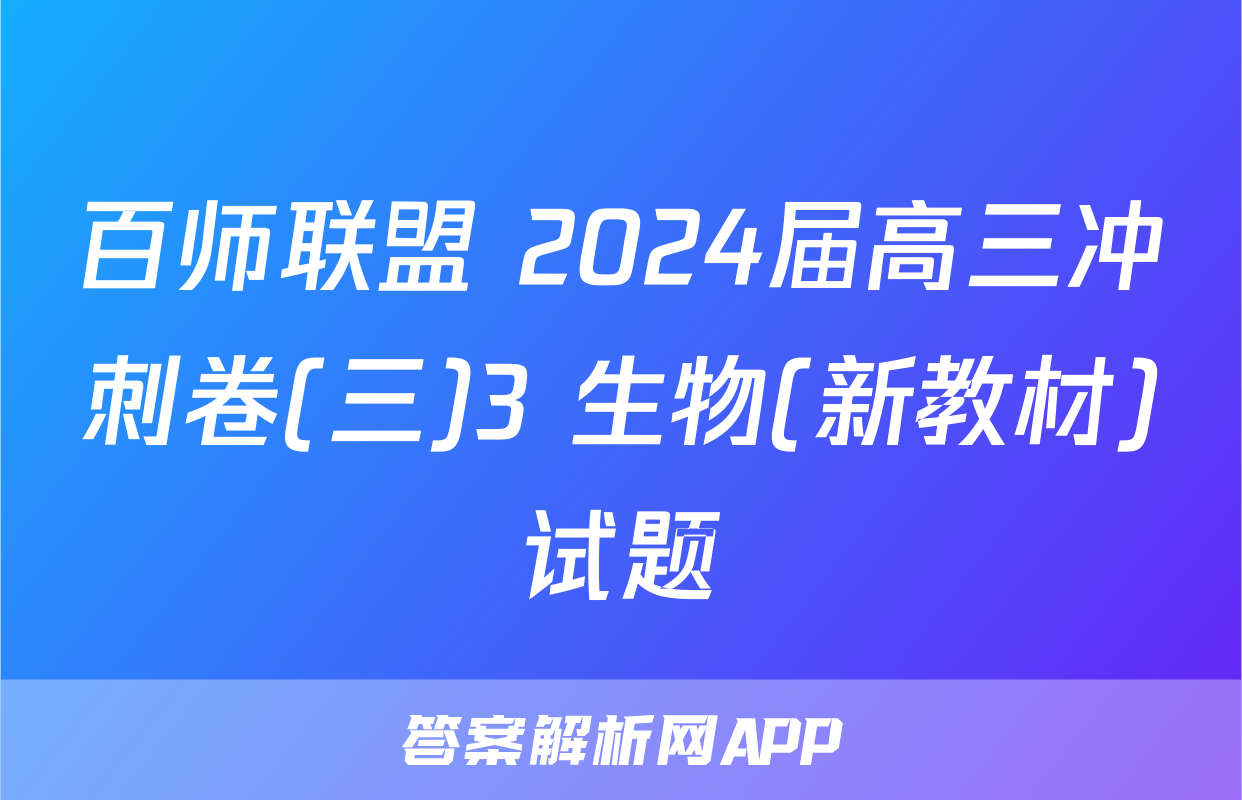 百师联盟 2024届高三冲刺卷(三)3 生物(新教材)试题