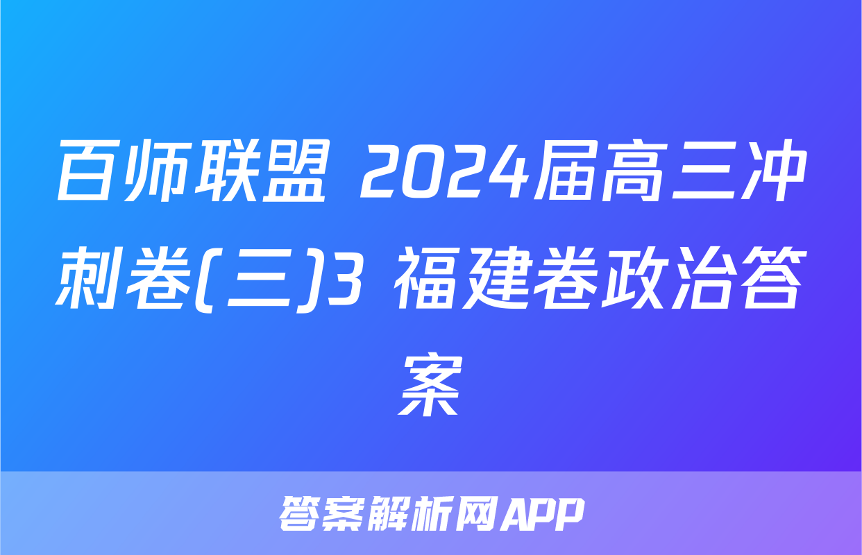 百师联盟 2024届高三冲刺卷(三)3 福建卷政治答案