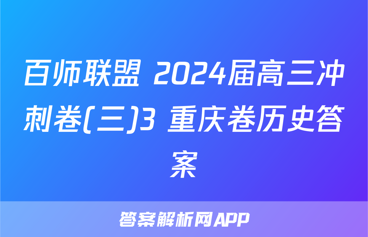 百师联盟 2024届高三冲刺卷(三)3 重庆卷历史答案