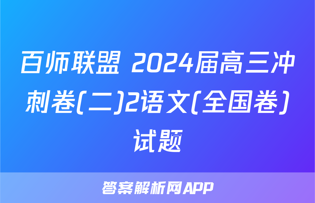 百师联盟 2024届高三冲刺卷(二)2语文(全国卷)试题