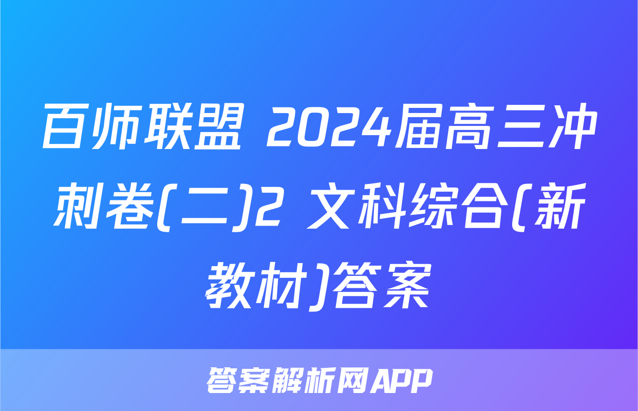 百师联盟 2024届高三冲刺卷(二)2 文科综合(新教材)答案