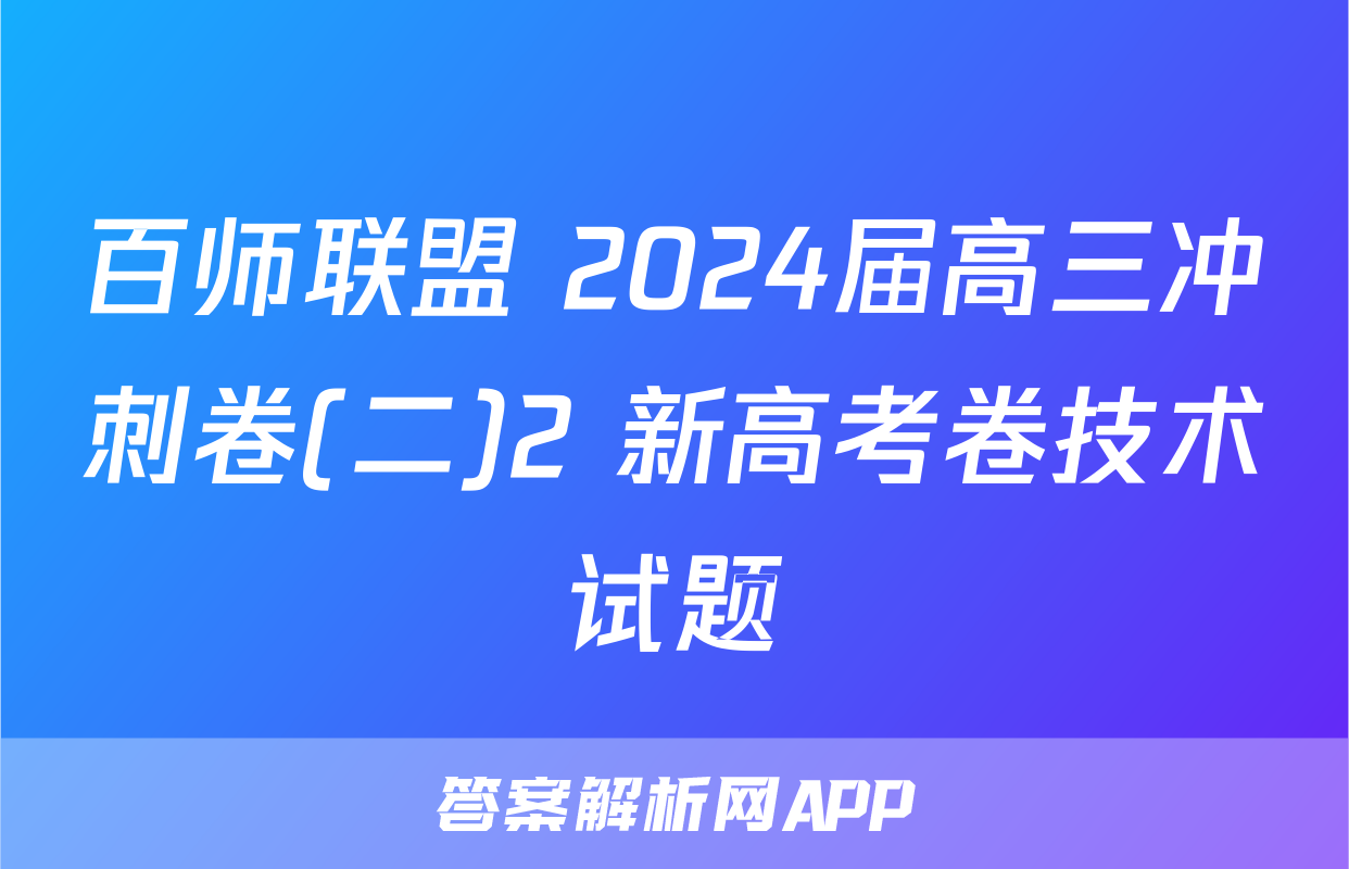 百师联盟 2024届高三冲刺卷(二)2 新高考卷技术试题