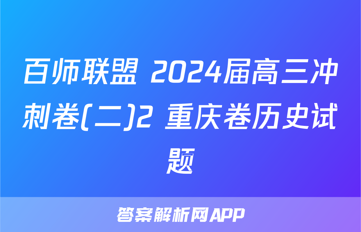 百师联盟 2024届高三冲刺卷(二)2 重庆卷历史试题