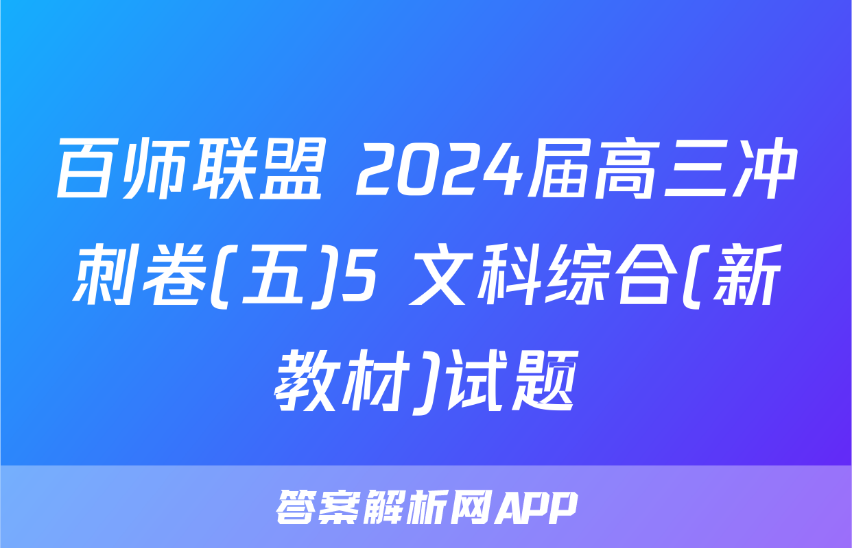 百师联盟 2024届高三冲刺卷(五)5 文科综合(新教材)试题