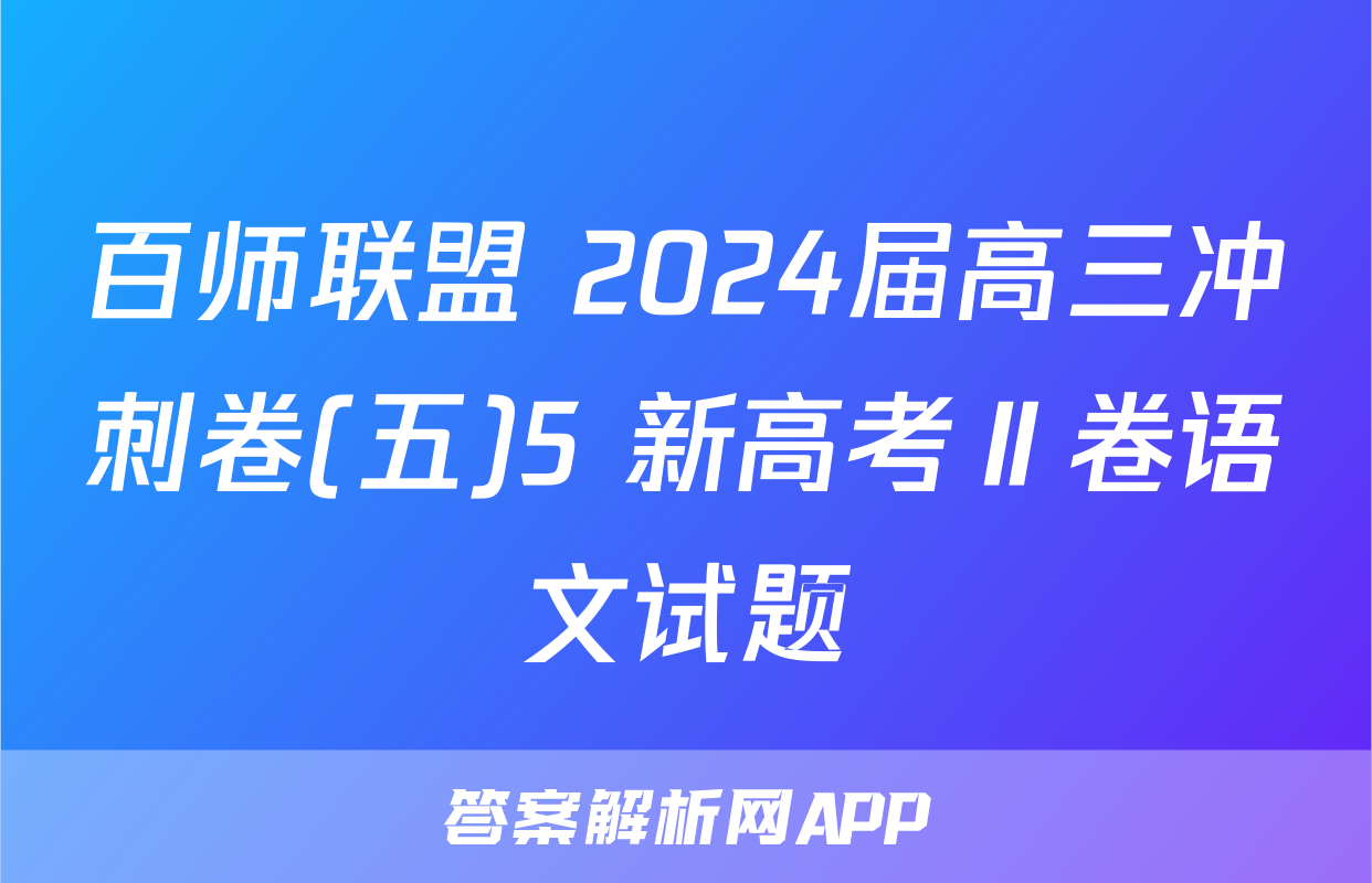 百师联盟 2024届高三冲刺卷(五)5 新高考Ⅱ卷语文试题