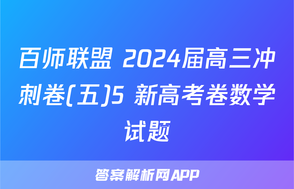 百师联盟 2024届高三冲刺卷(五)5 新高考卷数学试题
