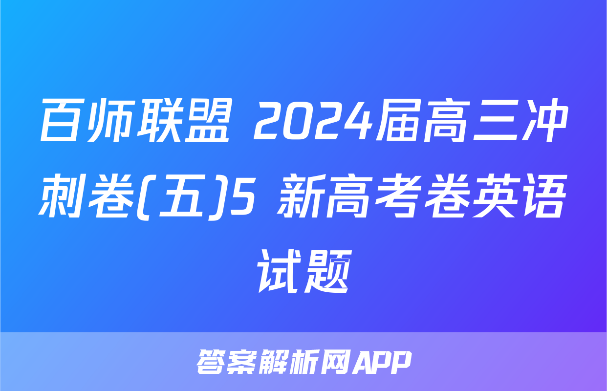 百师联盟 2024届高三冲刺卷(五)5 新高考卷英语试题