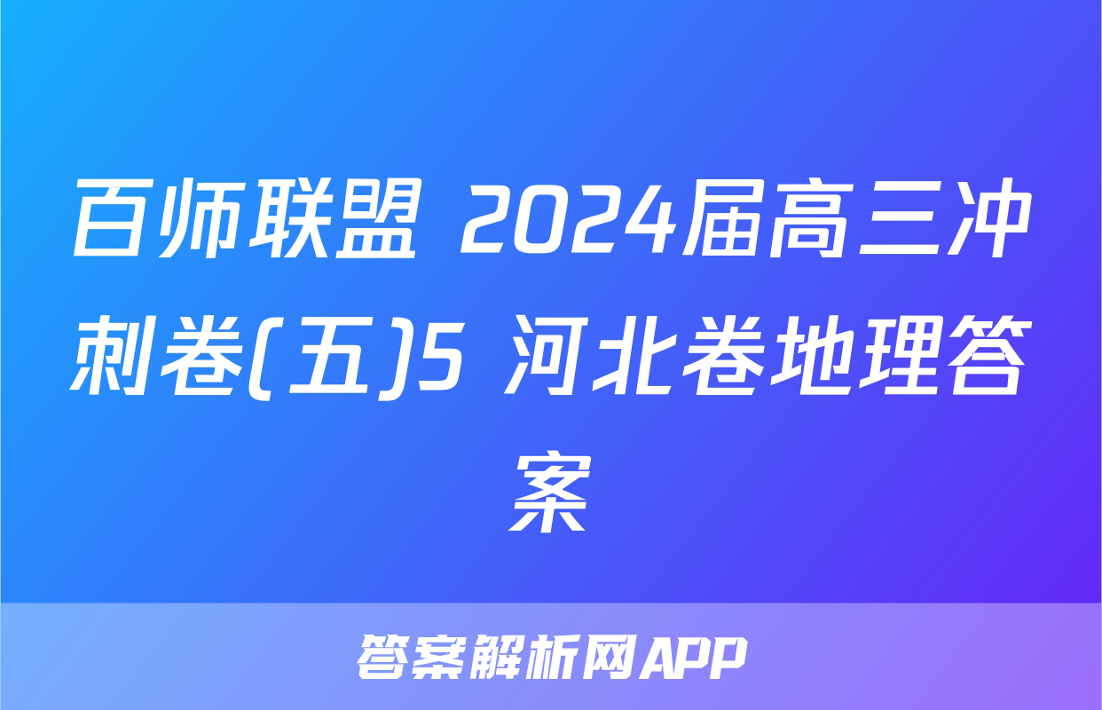 百师联盟 2024届高三冲刺卷(五)5 河北卷地理答案
