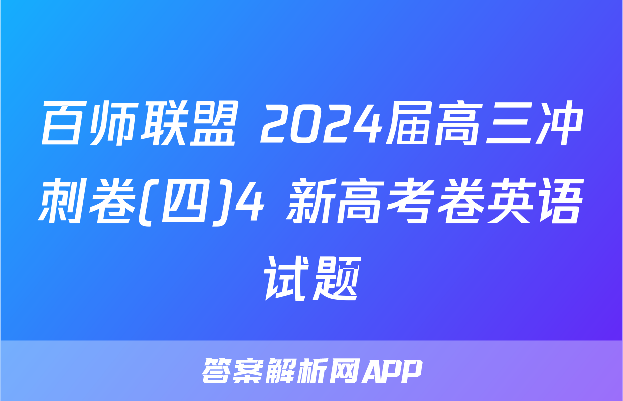 百师联盟 2024届高三冲刺卷(四)4 新高考卷英语试题