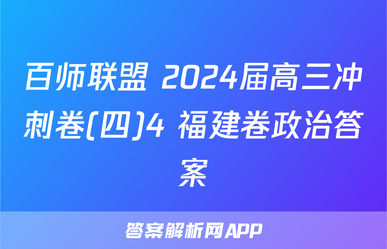 百师联盟 2024届高三冲刺卷(四)4 福建卷政治答案