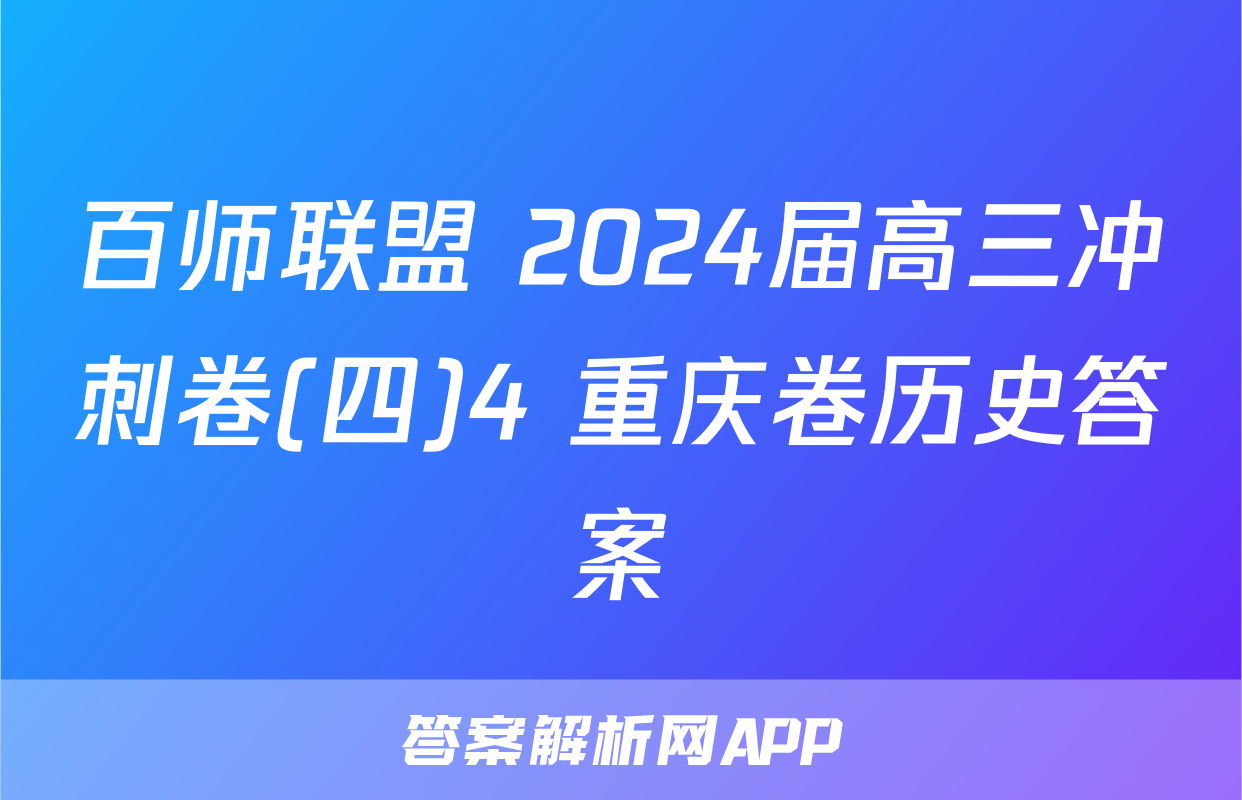 百师联盟 2024届高三冲刺卷(四)4 重庆卷历史答案