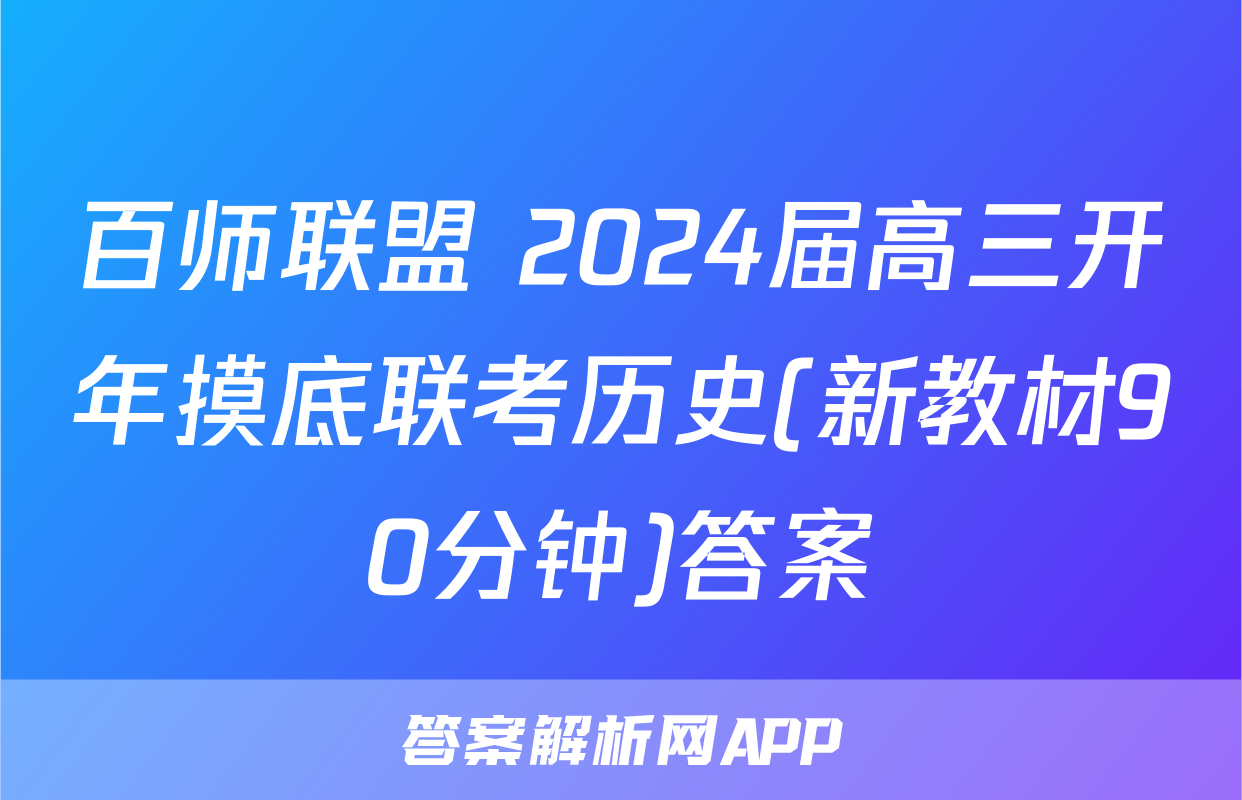百师联盟 2024届高三开年摸底联考历史(新教材90分钟)答案