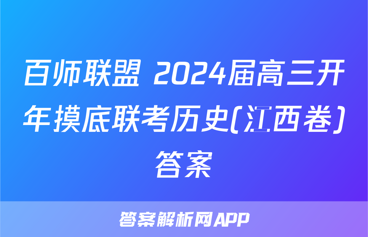 百师联盟 2024届高三开年摸底联考历史(江西卷)答案