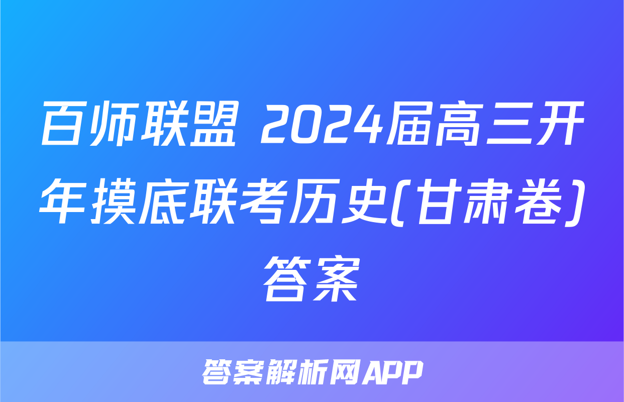 百师联盟 2024届高三开年摸底联考历史(甘肃卷)答案