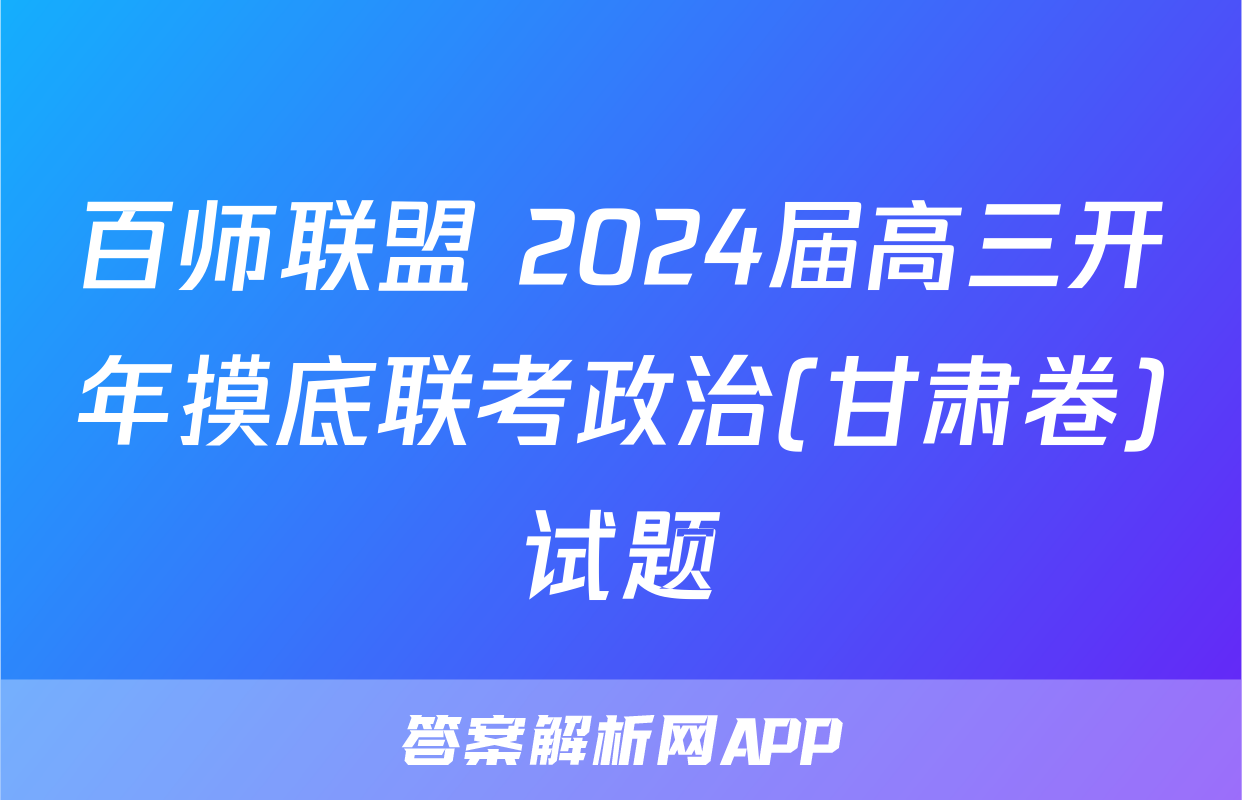 百师联盟 2024届高三开年摸底联考政治(甘肃卷)试题