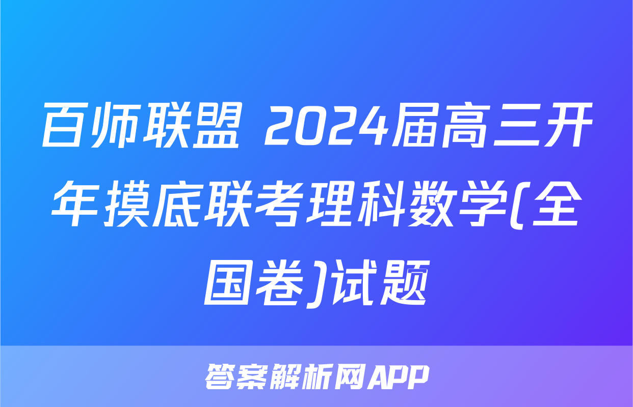 百师联盟 2024届高三开年摸底联考理科数学(全国卷)试题