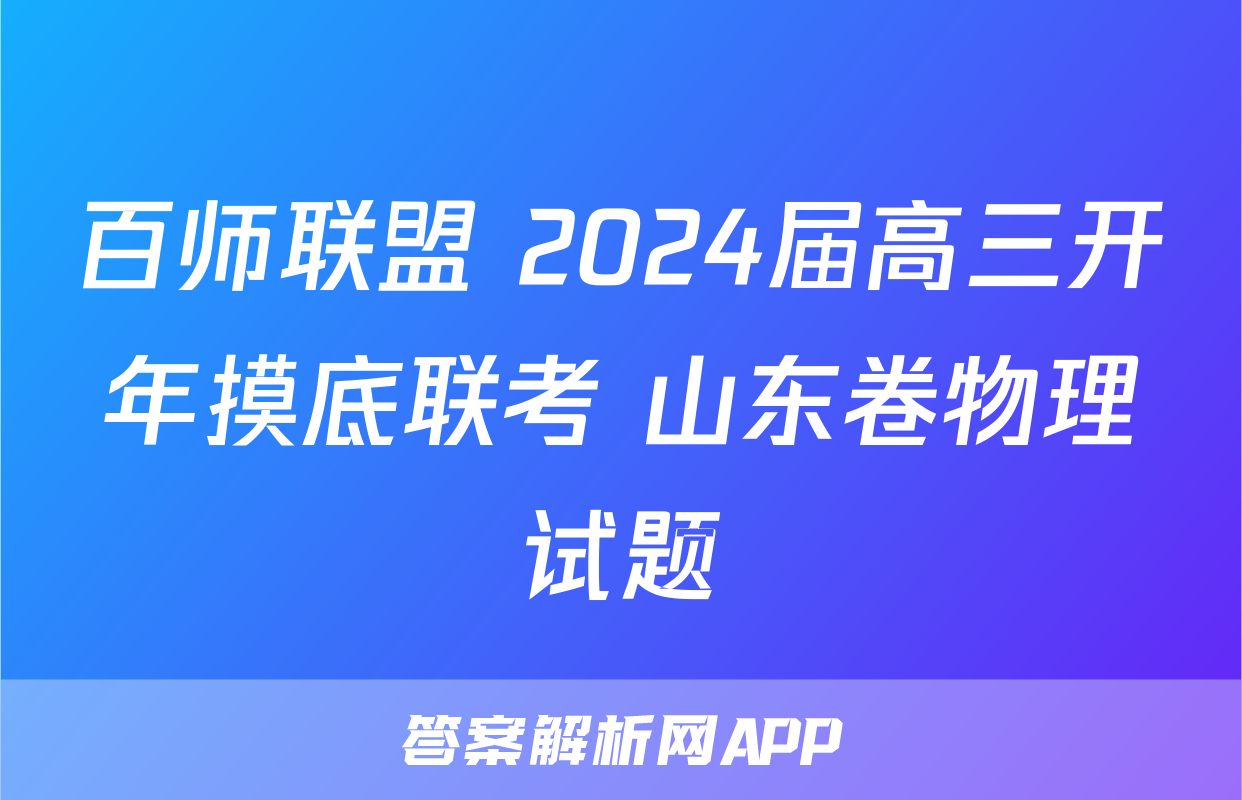 百师联盟 2024届高三开年摸底联考 山东卷物理试题